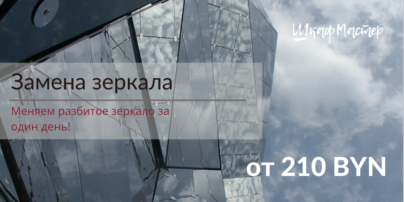 замена зеркала